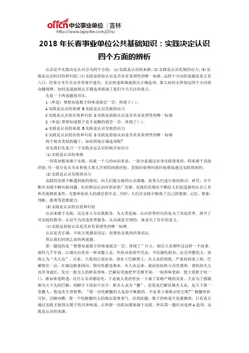 2018年长春事业单位公共基础知识：实践决定认识四个方面的辨析