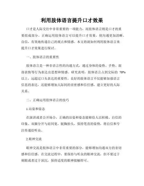 利用肢体语言提升口才效果