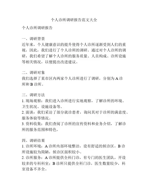 个人诊所调研报告范文大全