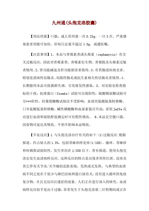 九州通(头孢克洛胶囊)使用说明