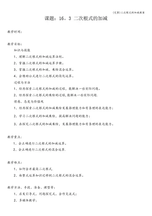 (完整)二次根式的加减教案