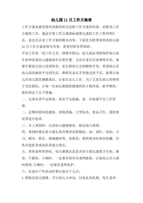 幼儿园11月工作计划表
