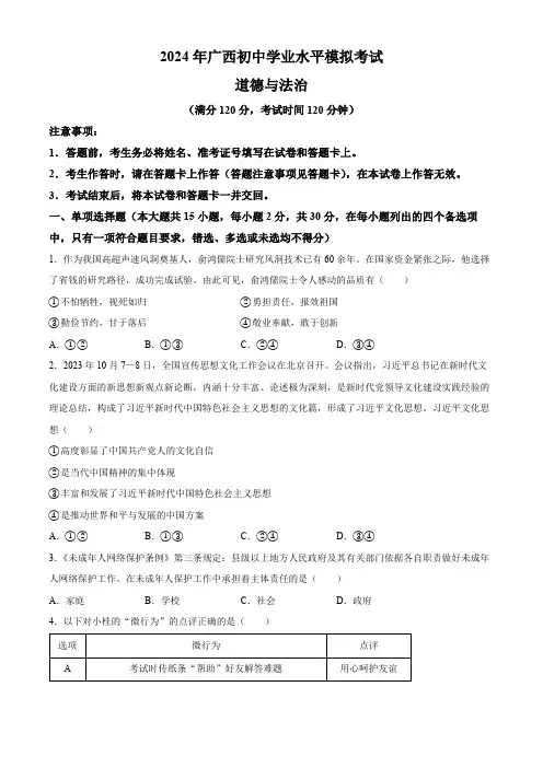 2024年广西壮族自治区柳州市中考三模道德与法治试题(含答案)