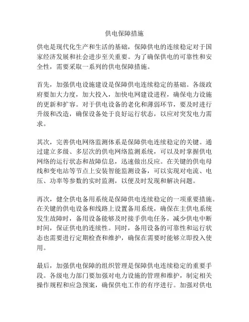 供电保障措施