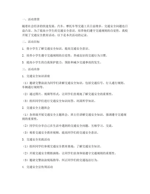 交通安全教育记录小学