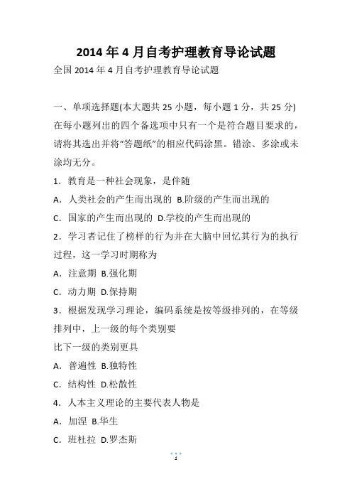 4月自考护理教育导论试题(1)