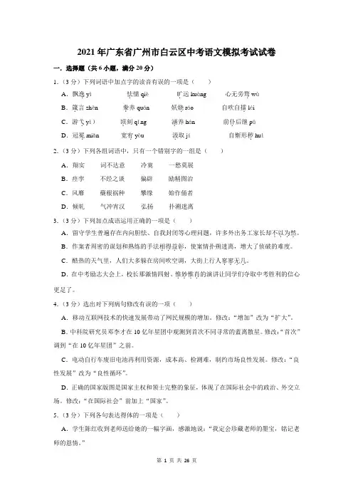 2021年广东省广州市白云区中考语文模拟考试试卷及答案解析