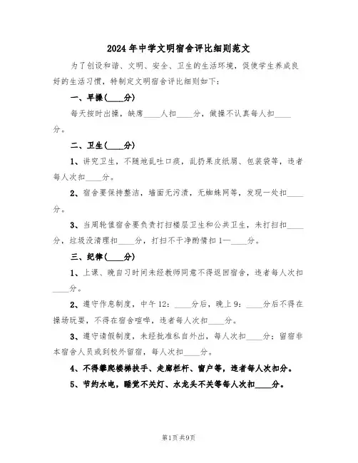 2024年中学文明宿舍评比细则范文(四篇)