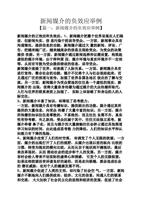 新闻媒介的负效应举例