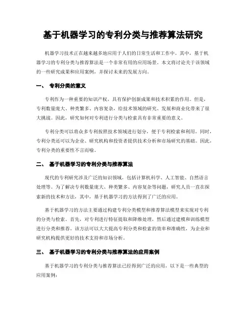 基于机器学习的专利分类与推荐算法研究