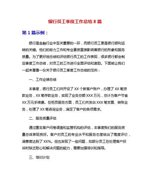 银行员工季度工作总结8篇