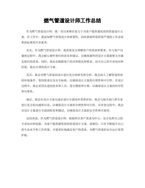 燃气管道设计师工作总结