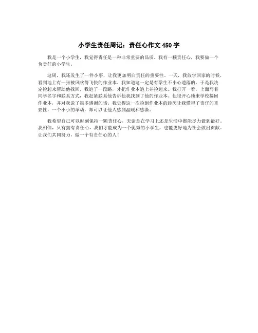 小学生责任周记：责任心作文450字