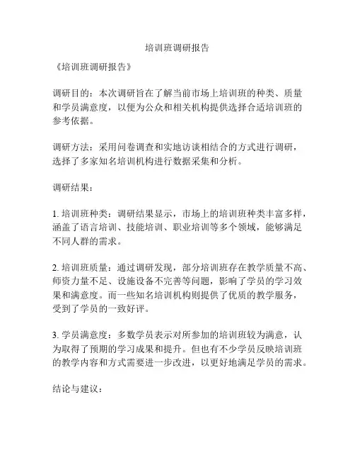 培训班调研报告