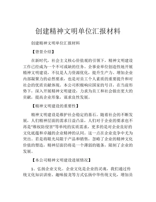 创建精神文明单位汇报材料