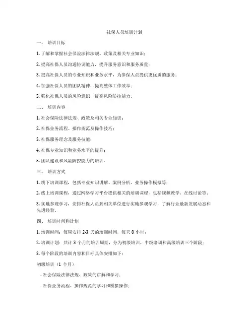 社保人员培训计划