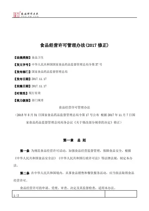 食品经营许可管理办法(2017修正)