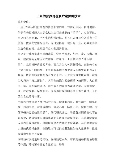 土豆的营养价值和贮藏保鲜技术