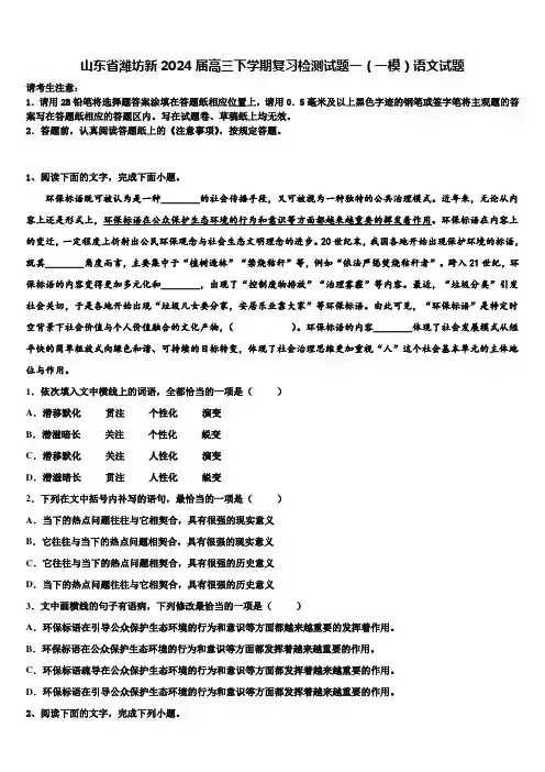 山东省潍坊新2024届高三下学期复习检测试题一(一模)语文试题含解析