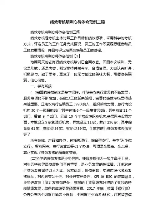 绩效考核培训心得体会范例三篇