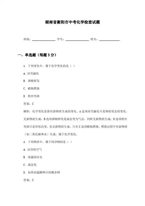 湖南省衡阳市中考化学检查试题及答案