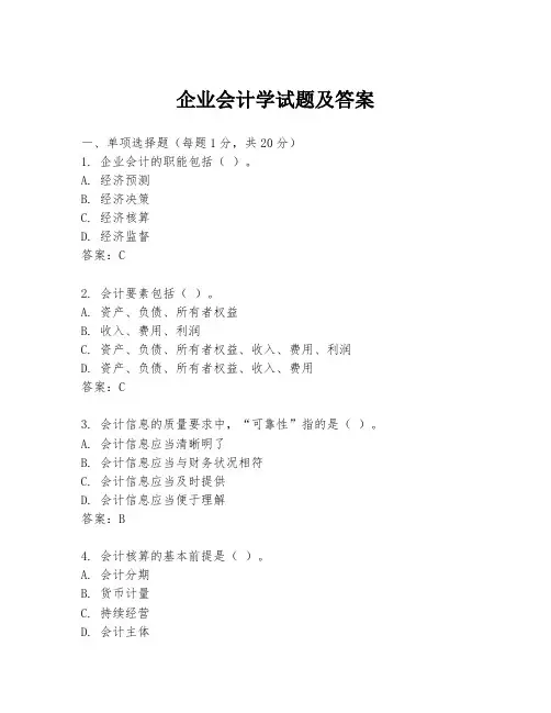 企业会计学试题及答案