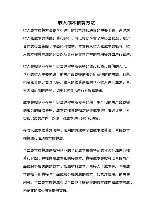 收入成本核算方法
