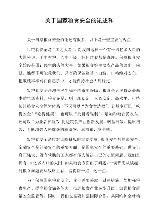 关于国家粮食安全的论述和