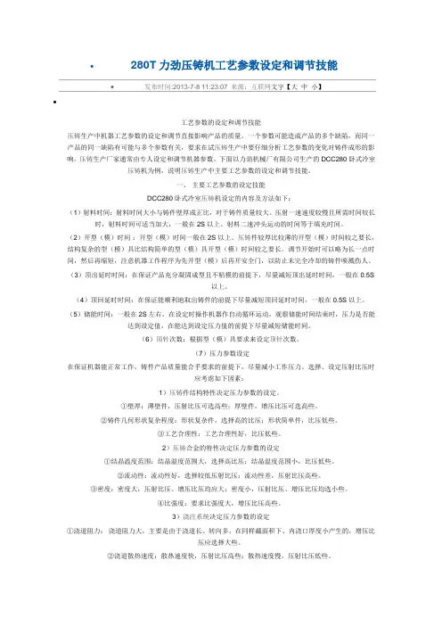 280T力劲压铸机工艺参数设定和调节技能