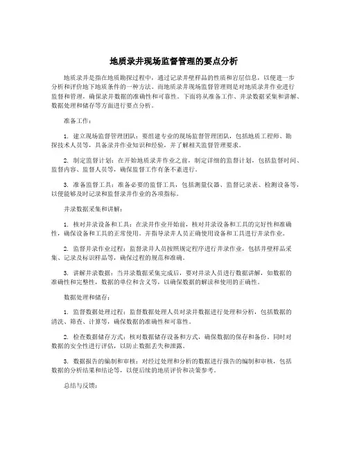 地质录井现场监督管理的要点分析