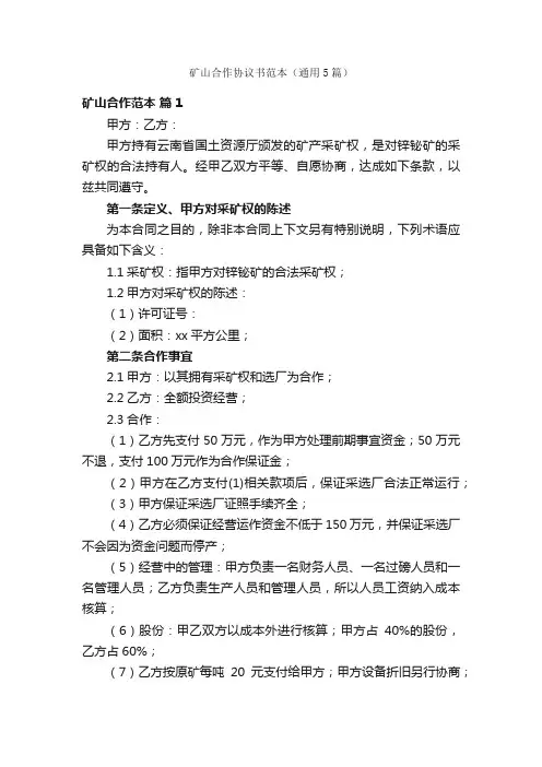 矿山合作协议书范本（通用5篇）
