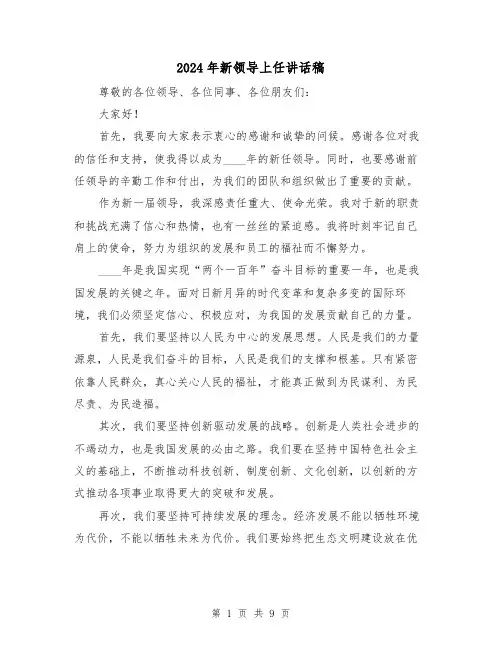 2024年新领导上任讲话稿(6篇)