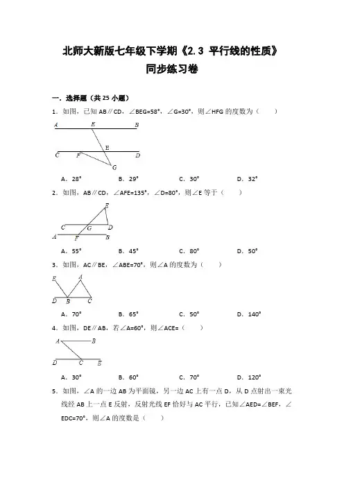 北师大版初中数学七年级下册《2.3 平行线的性质》同步练习卷(含答案解析