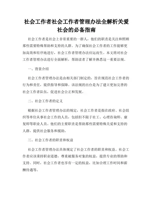 社会工作者社会工作者管理办法全解析关爱社会的必备指南