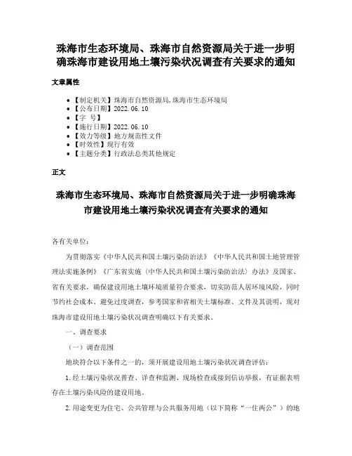 珠海市生态环境局、珠海市自然资源局关于进一步明确珠海市建设用地土壤污染状况调查有关要求的通知