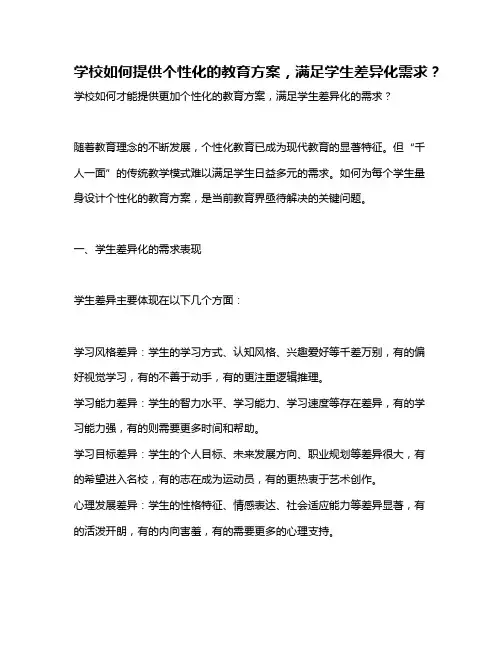 学校如何提供个性化的教育方案,满足学生差异化需求？