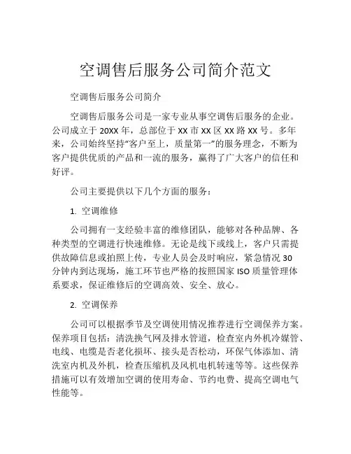 空调售后服务公司简介范文