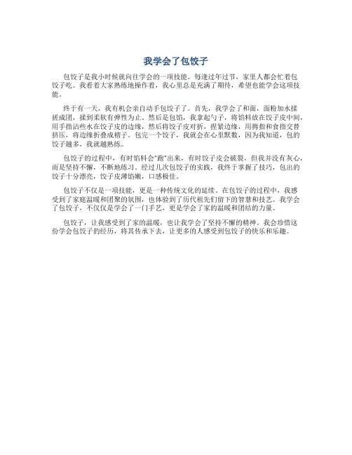 我学会了包饺子作文300字