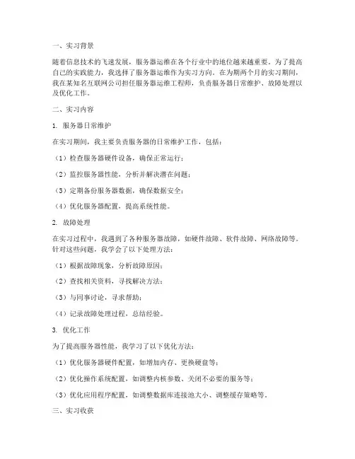 实习报告服务器运维