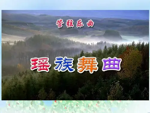 《瑶族舞曲》PPT3  图文