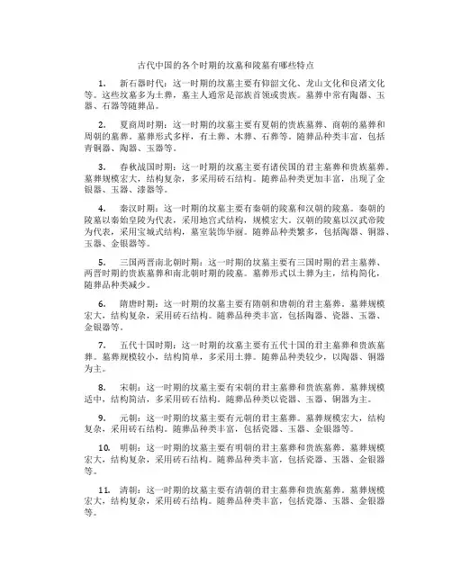 古代中国的各个时期的坟墓和陵墓有哪些特点