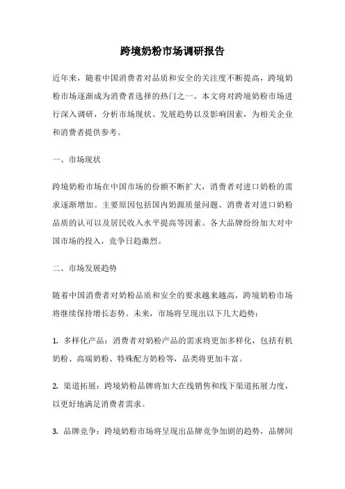 跨境奶粉市场调研报告