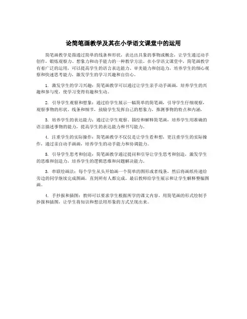 论简笔画教学及其在小学语文课堂中的运用