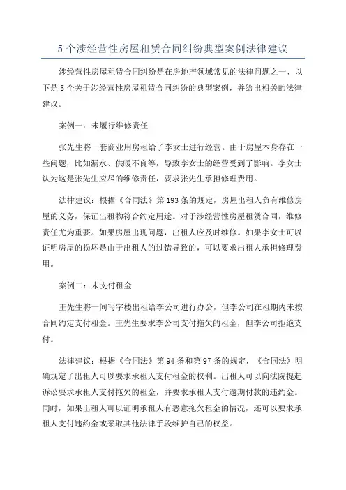 5个涉经营性房屋租赁合同纠纷典型案例法律建议