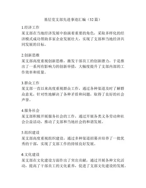 基层党支部先进事迹汇编(52篇)