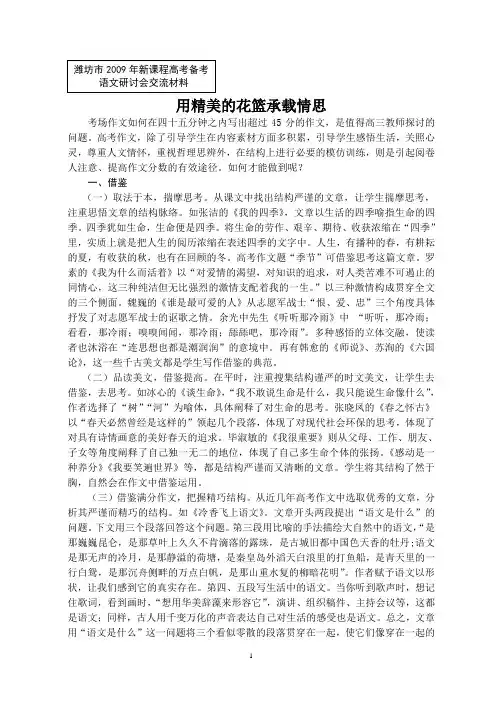 高三语文一轮研讨写作中如何用精美的花篮承载情思