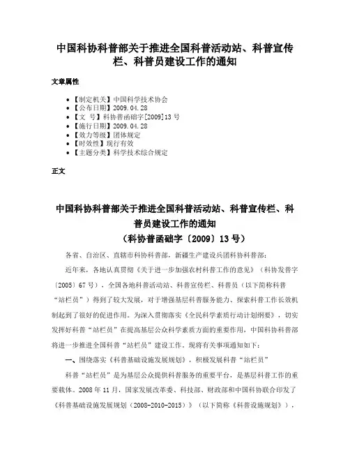 中国科协科普部关于推进全国科普活动站、科普宣传栏、科普员建设工作的通知