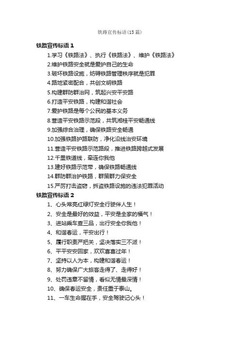 铁路宣传标语（15篇）