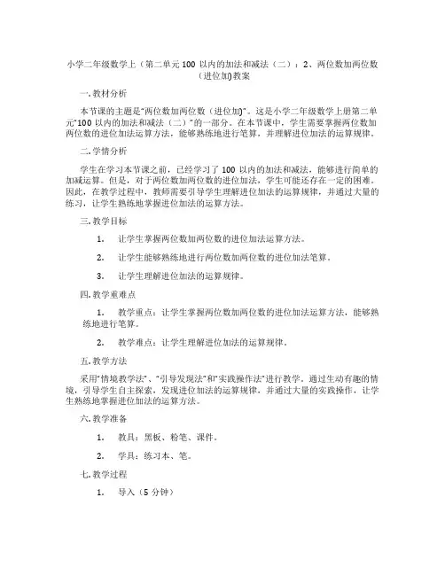 小学二年级数学上(第二单元 100以内的加法和减法(二)：2、两位数加两位数(进位加)教案
