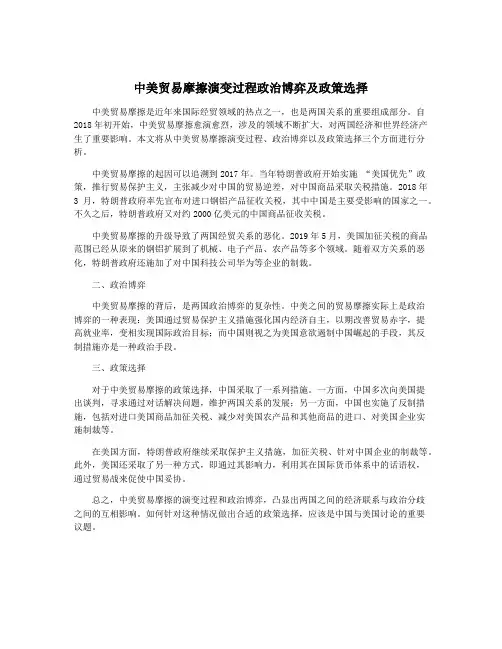 中美贸易摩擦演变过程政治博弈及政策选择